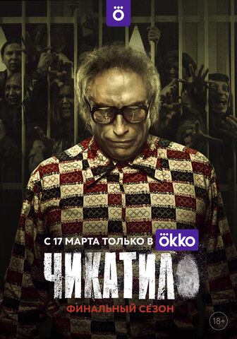 Чикатило - постер